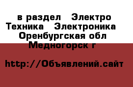  в раздел : Электро-Техника » Электроника . Оренбургская обл.,Медногорск г.